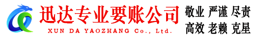 五莲追债公司